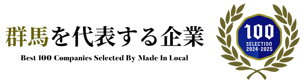 群馬を代表する企業100選